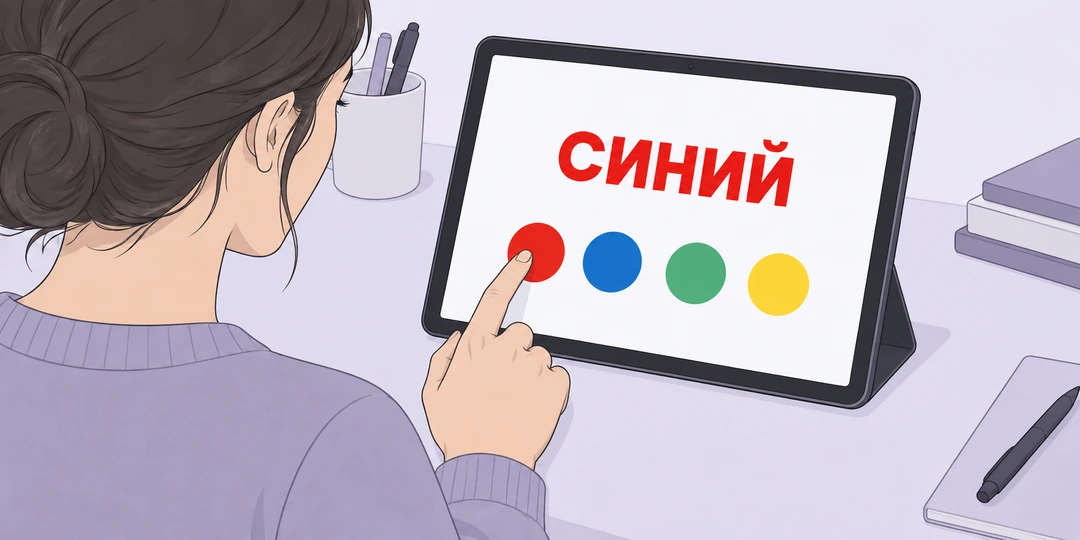 Участник выбирает красный цвет для слова «синий», напечатанного красными буквами